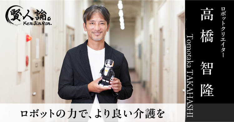 コミュニケーションロボット「ロボホン」共同開発者の高橋智隆氏に聞い