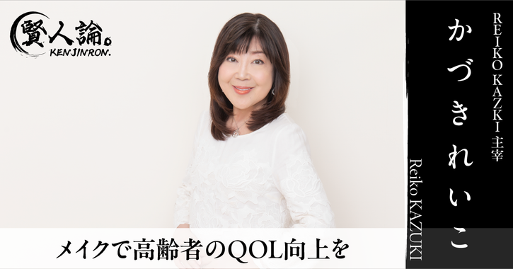 「40代からはリハビリメイク」かづきれいこ氏が語る、メイクによるQOL向上の可能性