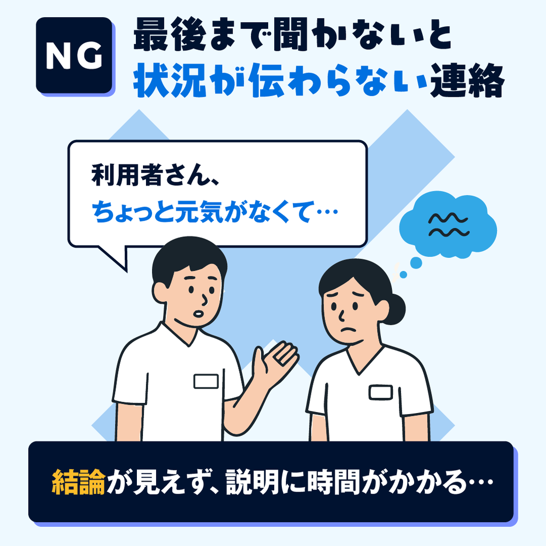 NG:結論が後回しで、説明に時間がかかる連絡