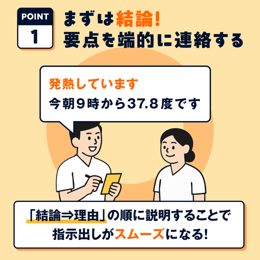 OK:まずは結論!新人でも伝わる要点を押さえた連絡