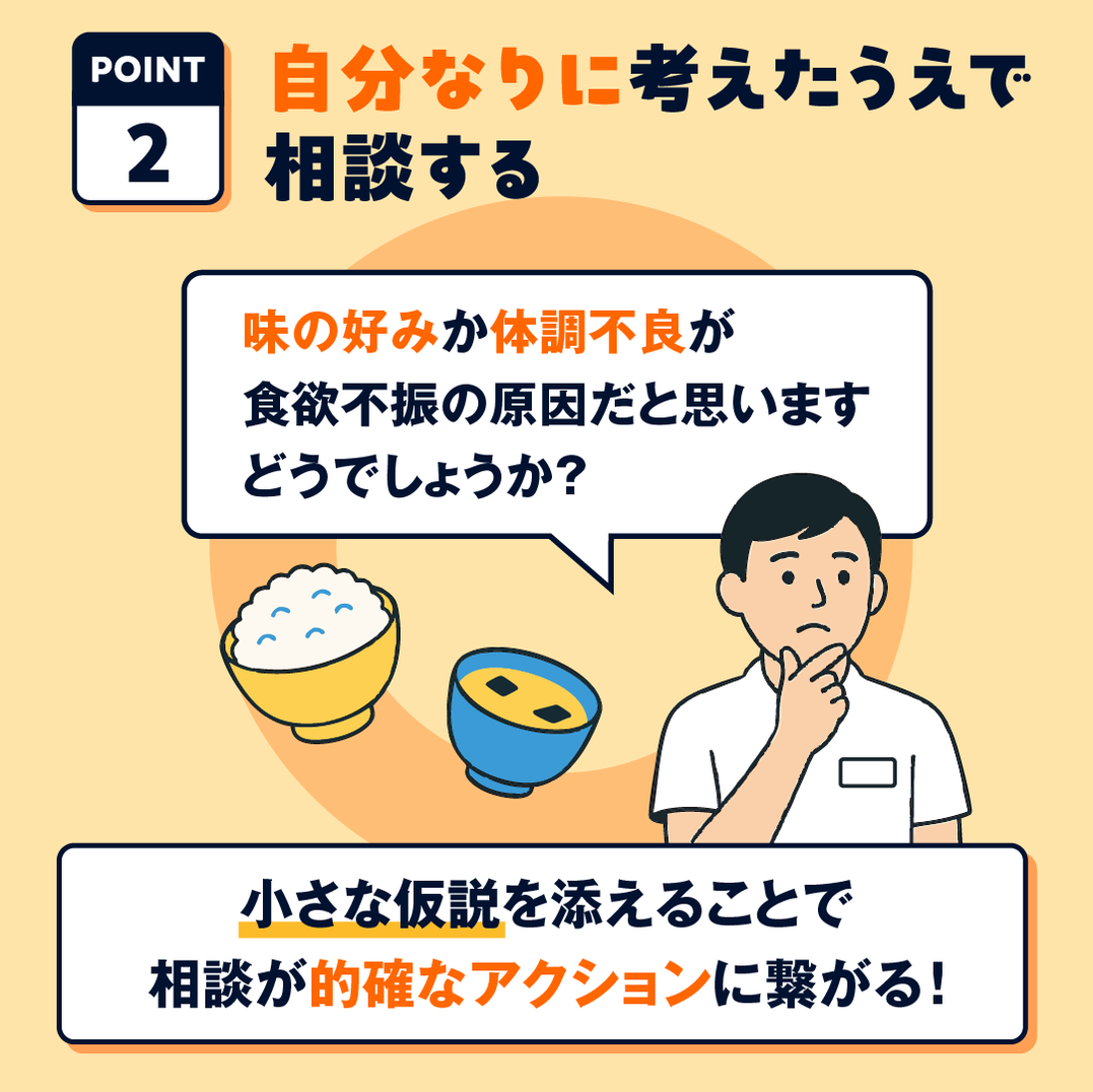 OK:自分なりの仮説を添えた具体的な相談