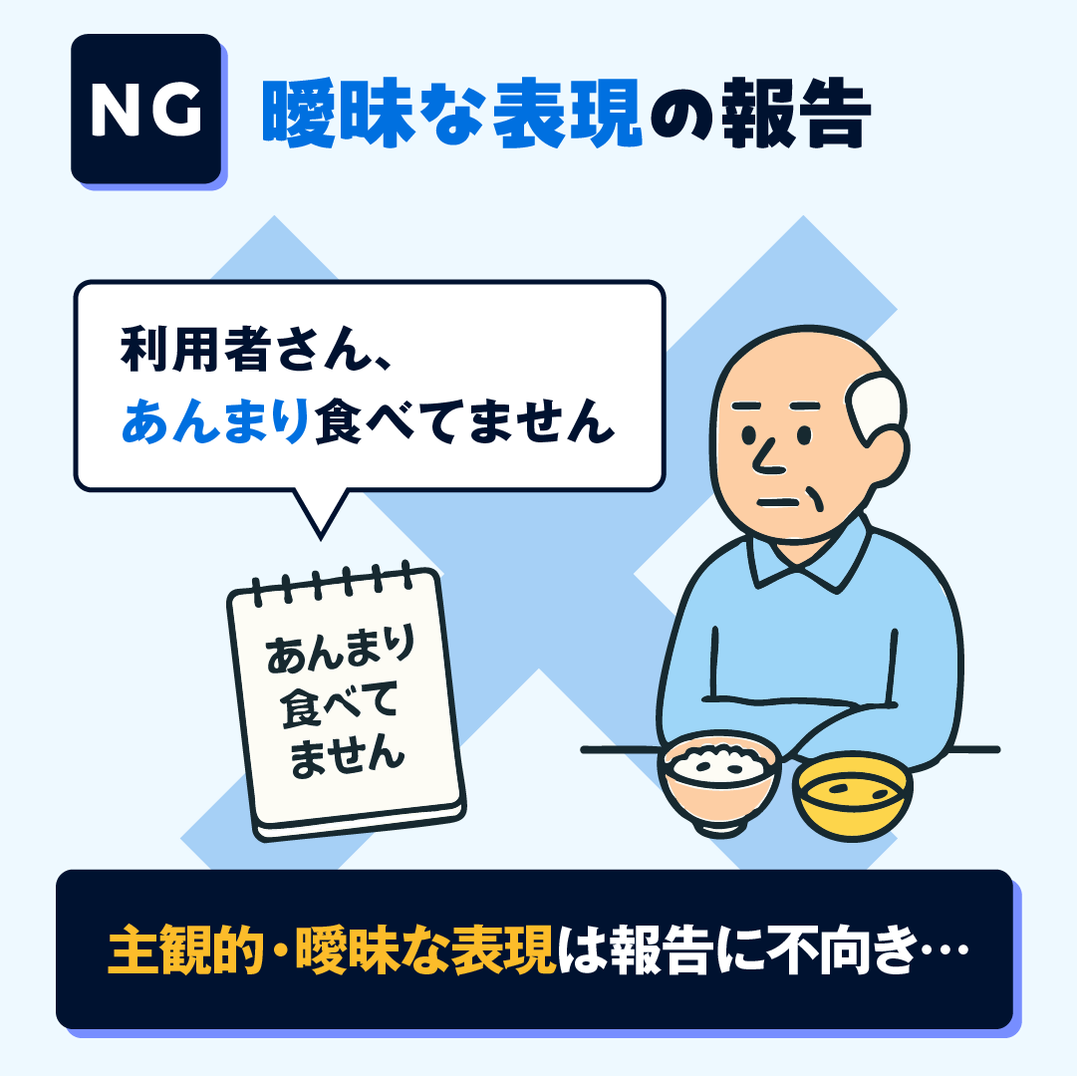 NG:曖昧で主観的な表現の報告