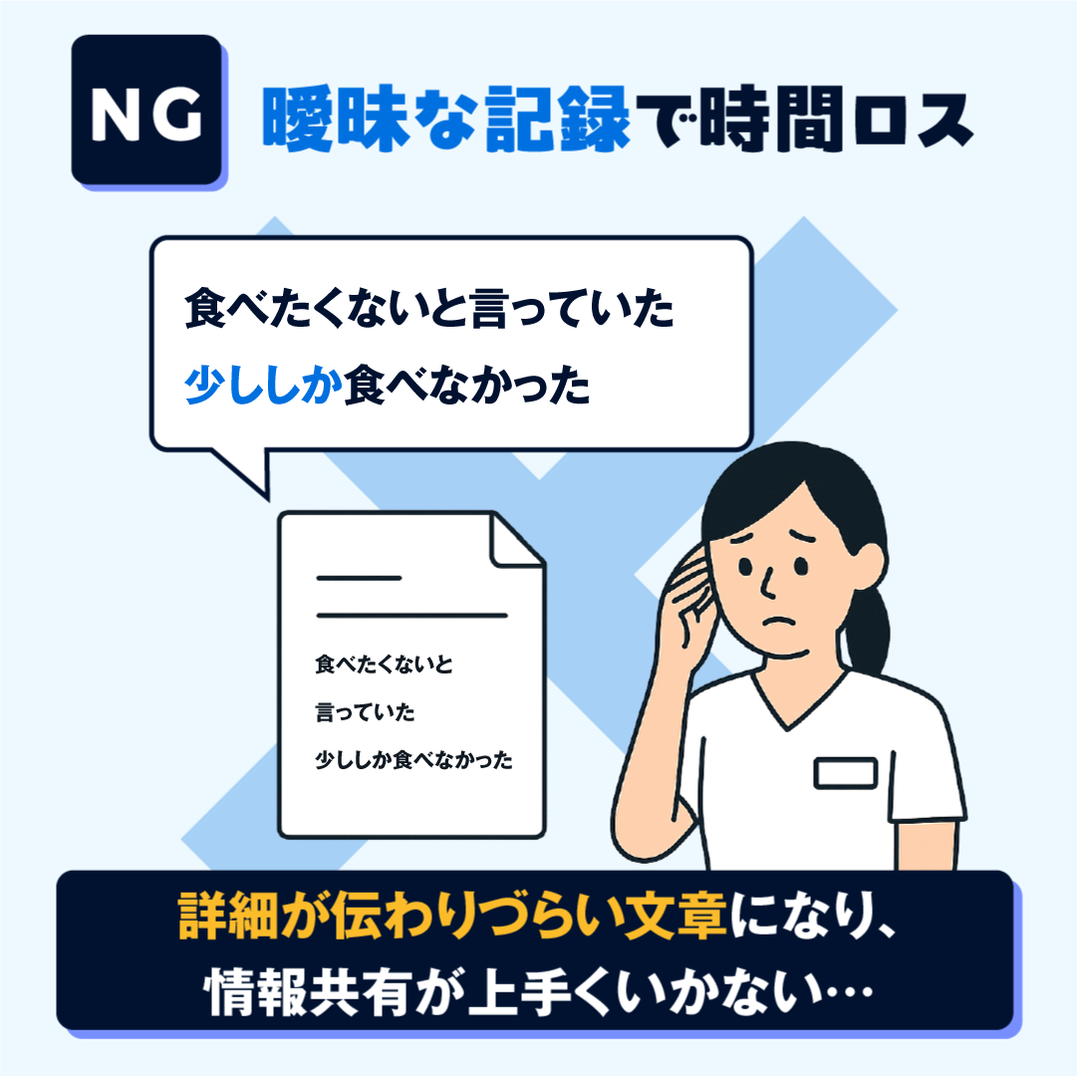 NG：抽象的で曖昧な記録