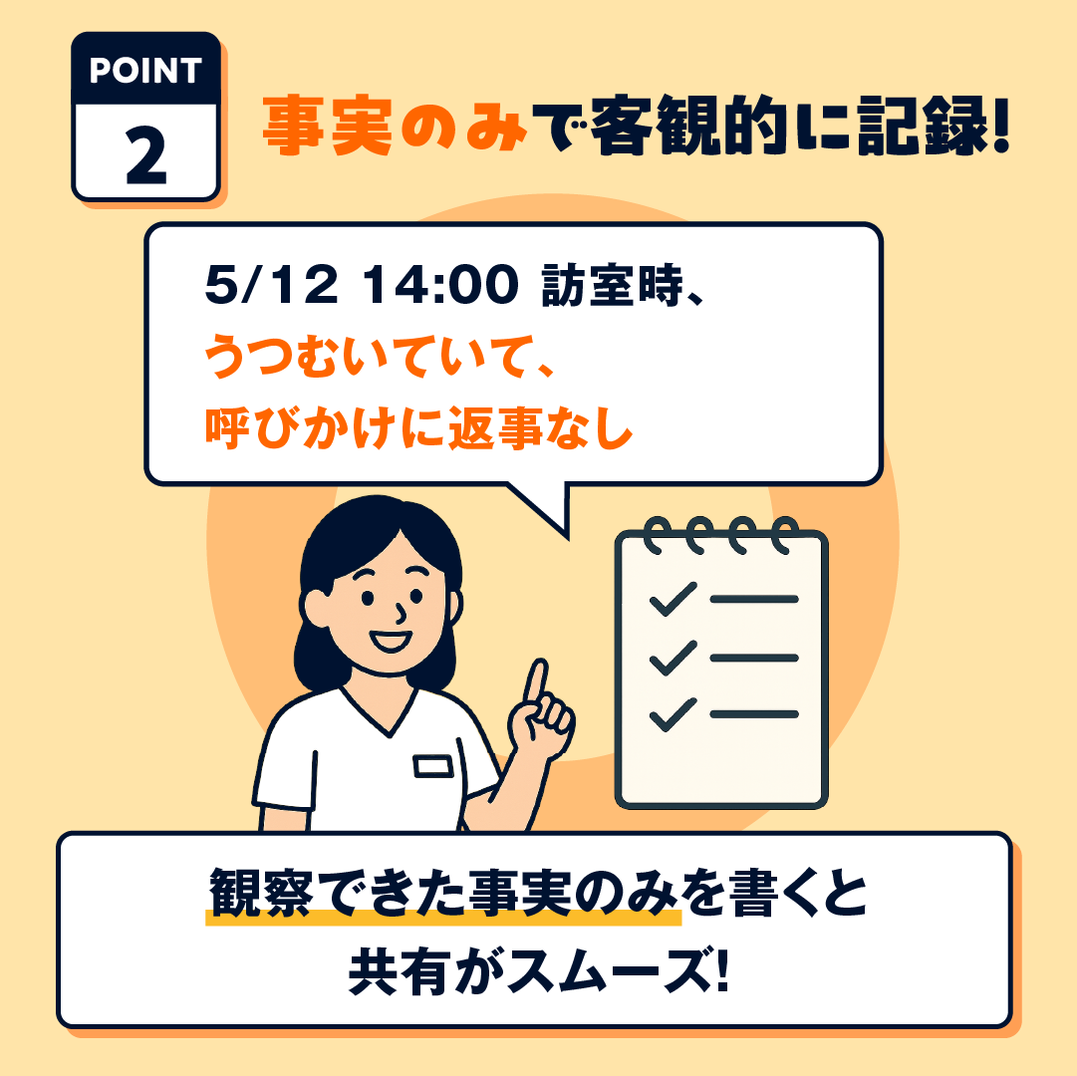 OK：事実のみで客観的な記録