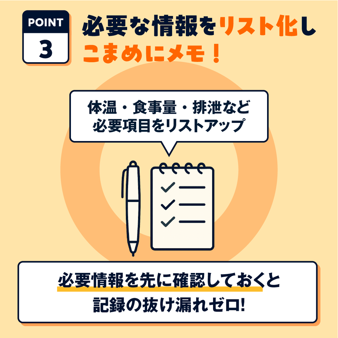 OK：必要項目に基づいたこまめなメモ