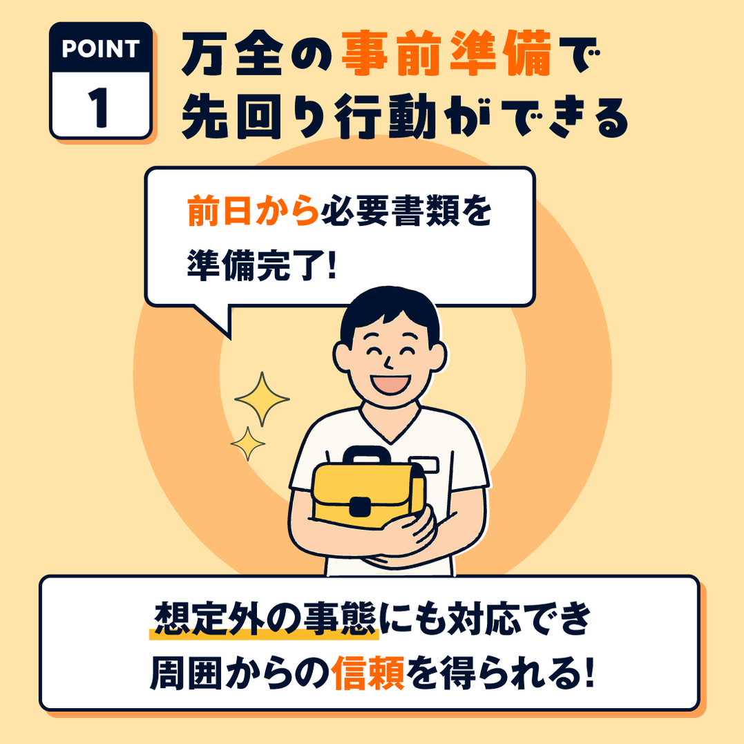OK：事前行動と万全の準備で余裕がある状態