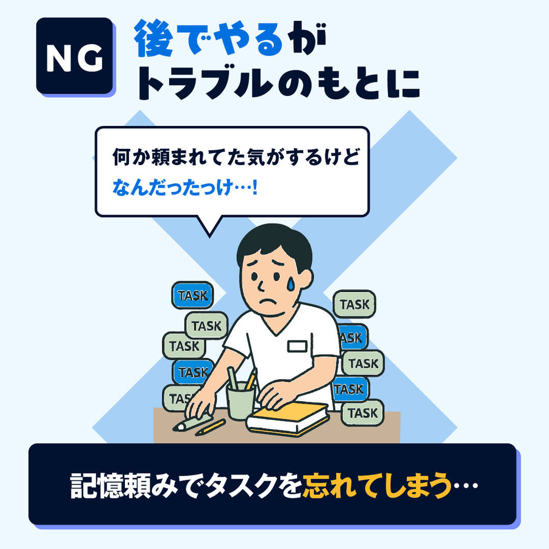 NG例:「後でやる」がトラブルのもとに