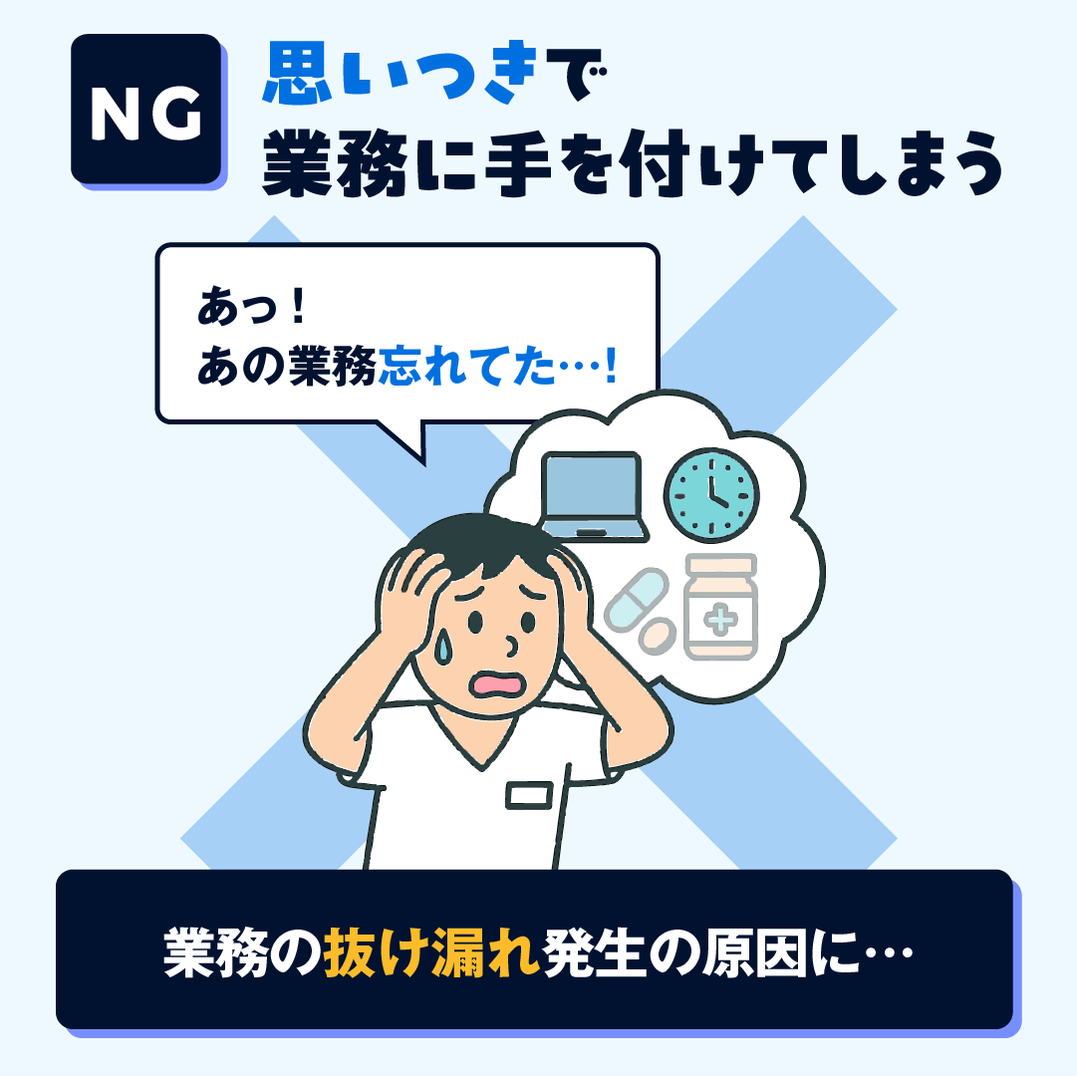 NG例：アドリブ作業で業務の抜け漏れが発生