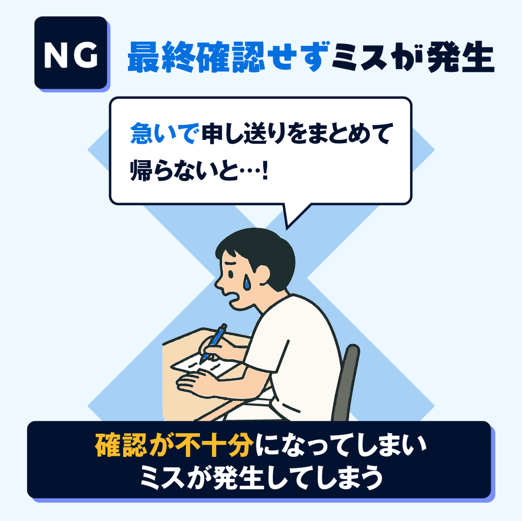 NG例：終業前にチェック無しで退勤しミス発生