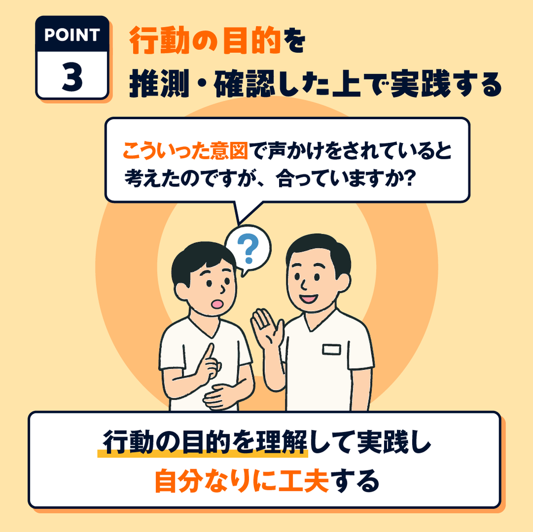 OK例：行動の意図を理解してから実践する
