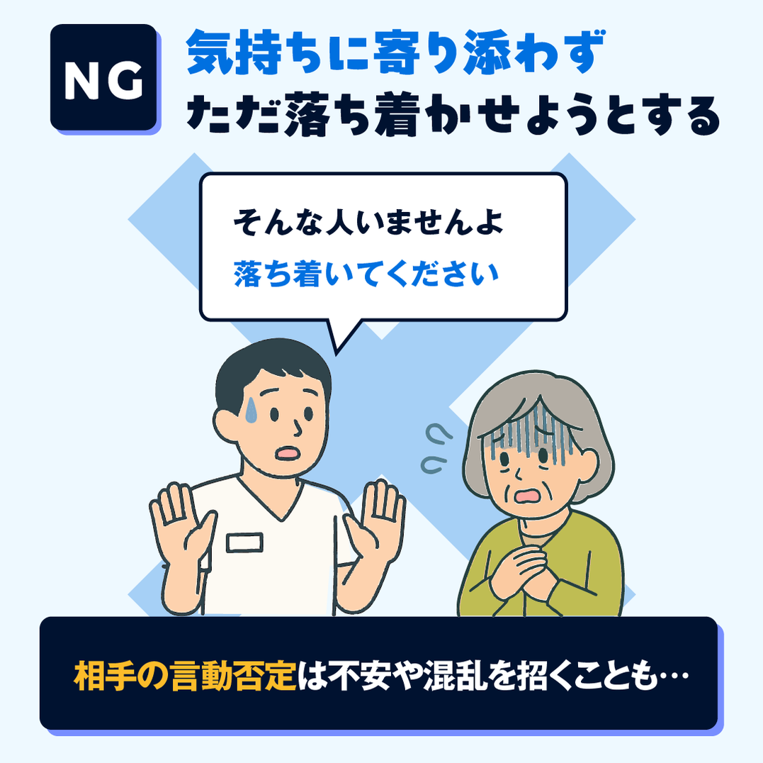 NG例：気持ちに寄り添わずとにかく落ち着かせようとする