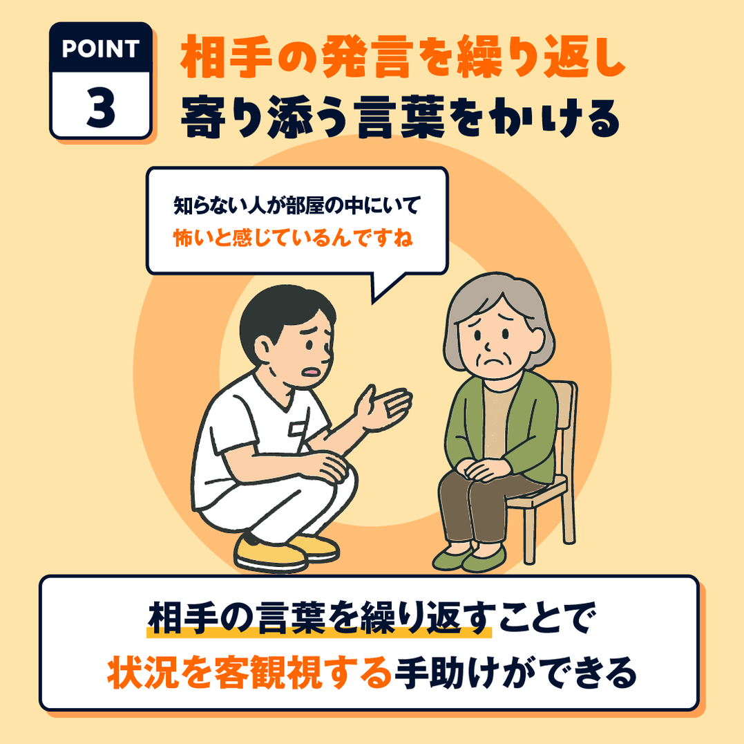 OK例：相手の発言を否定せず、繰り返して受け止める