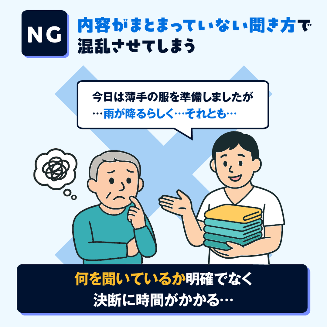 NG例：まとまっていない聞き方で混乱させてしまう