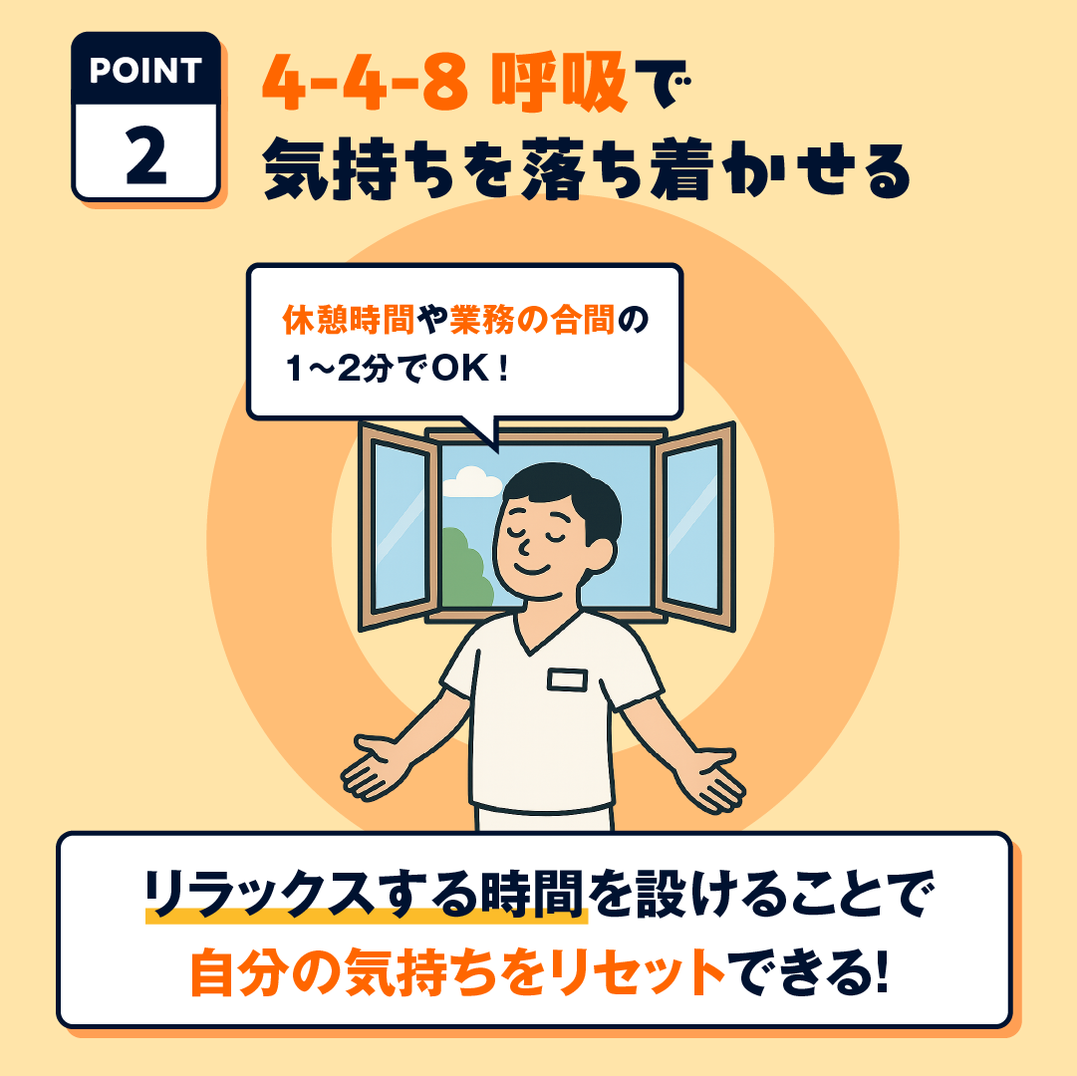 OK例：4-4-8呼吸法で気持ちをリセットする時間を作る