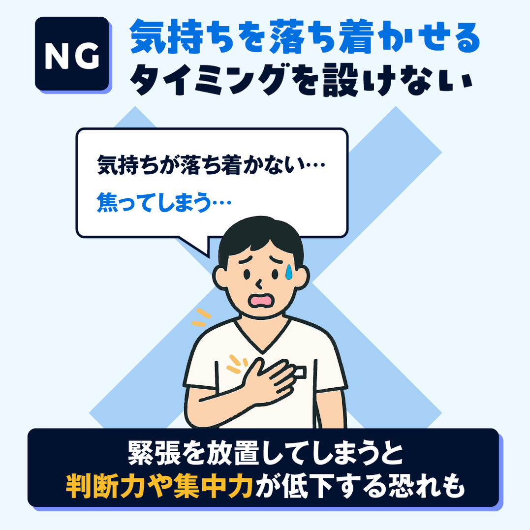 NG例：気持ちを落ち着かせるタイミングを設けない