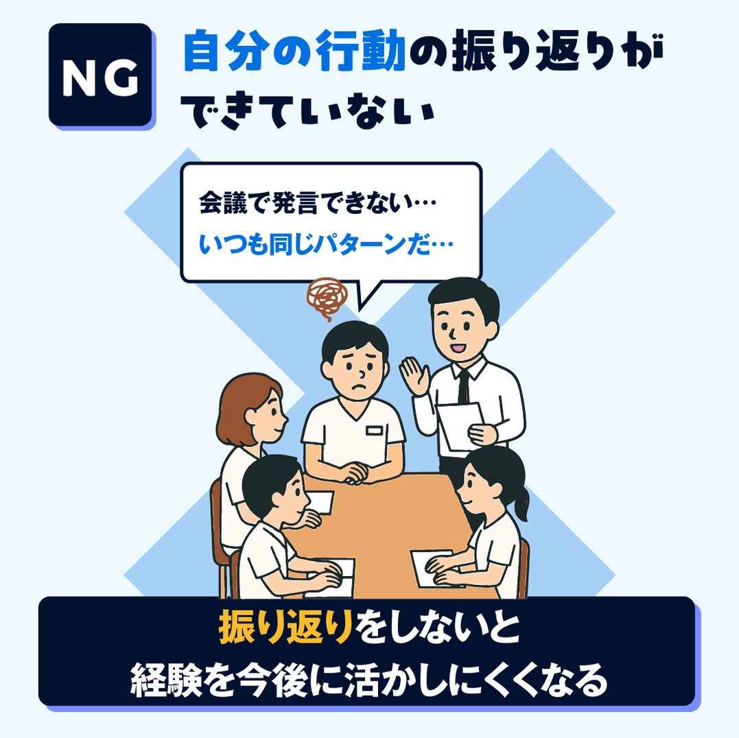 NG例：自分の行動を振り返っていない
