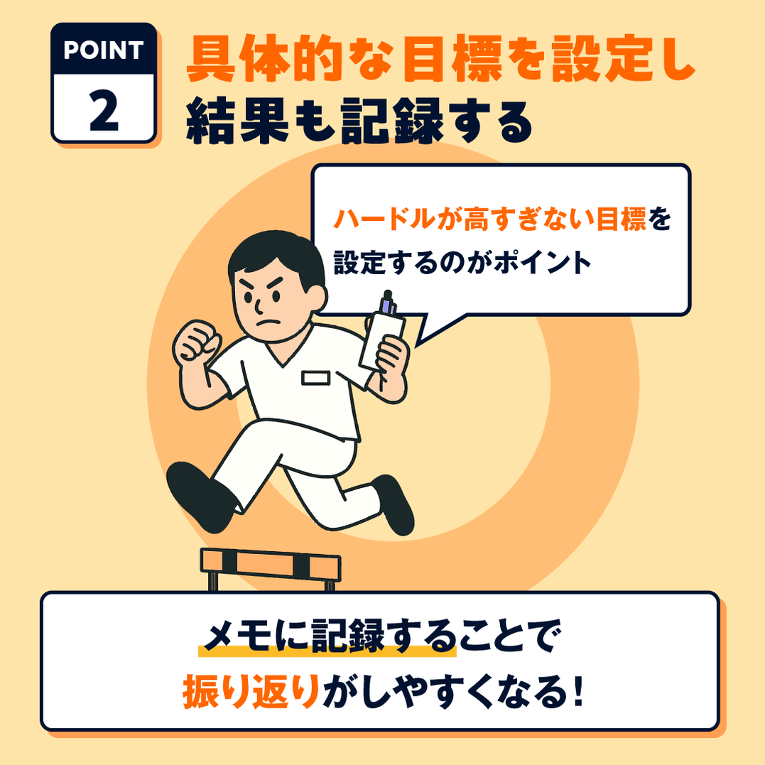 OK例：具体的な目標を設定し、挑戦後の結果を書き残す