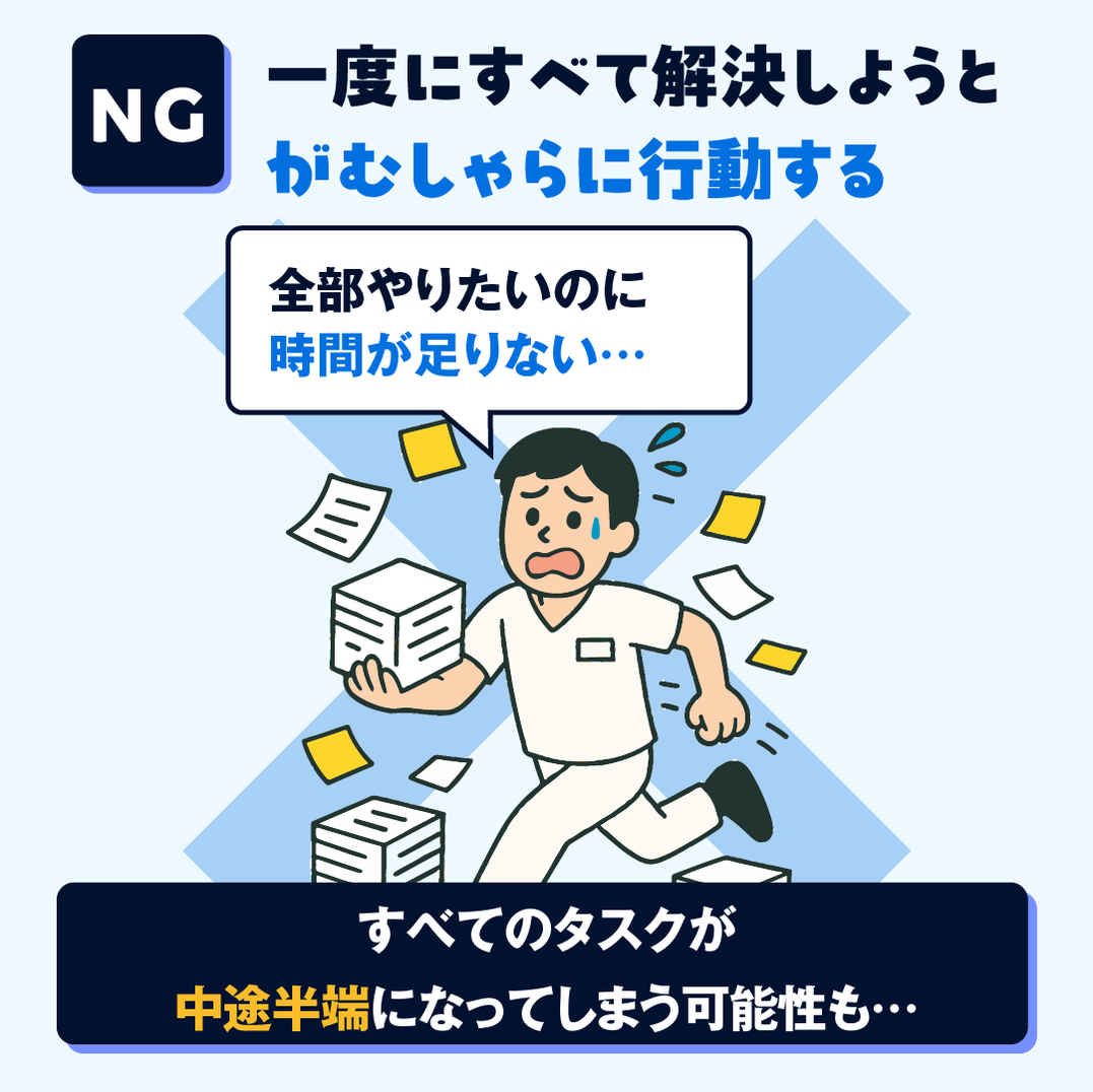 NG例：一度に課題をすべて解決しようとがむしゃらに行動する