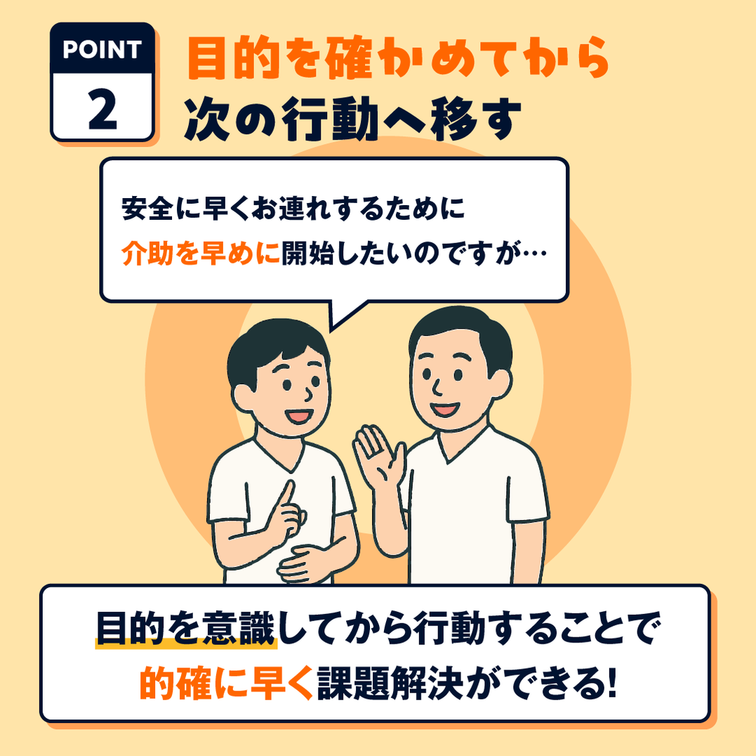 OK例：目的を確かめてから次の行動へ移す