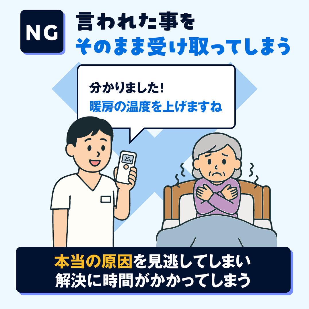 NG：表面的な訴えをそのまま受け取るだけ