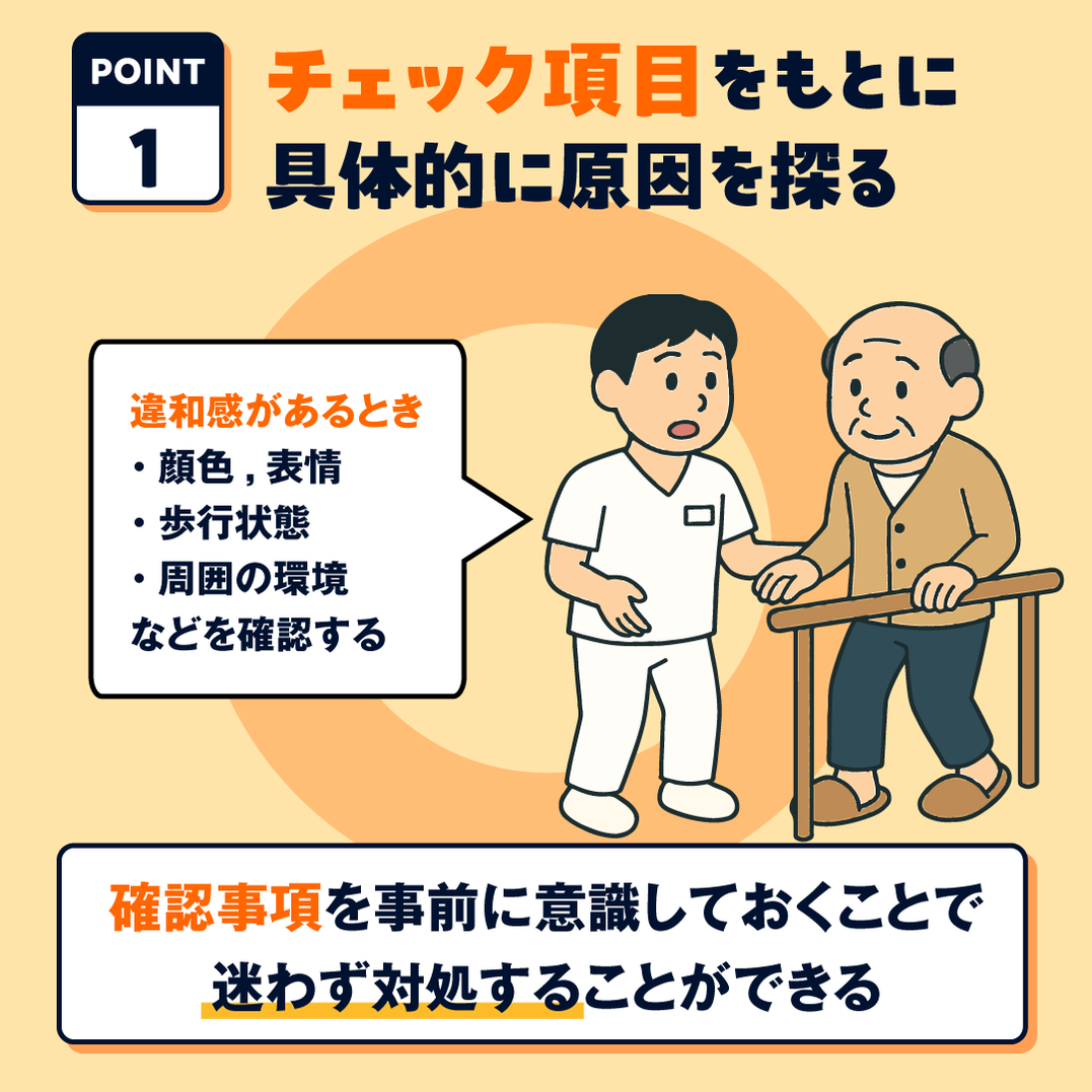 OK：チェック項目をもとに違和感の原因を探る