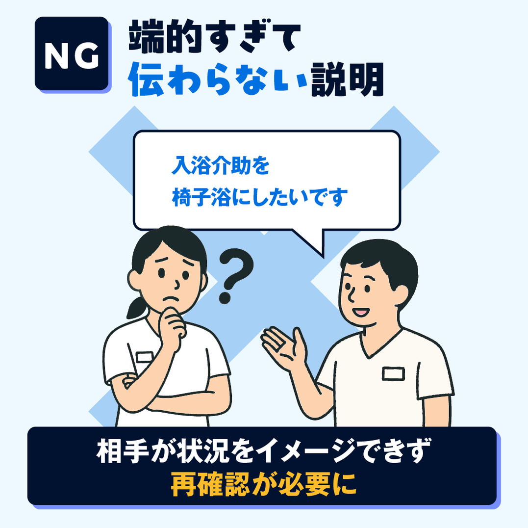 NG：端的に伝えようとしすぎて伝わらない