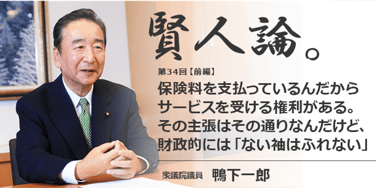 鴨下一郎「保険料を支払っているんだからサービスを受ける権利がある。その主張はその通りなんだけど、財政的に「ない袖はふれない」」