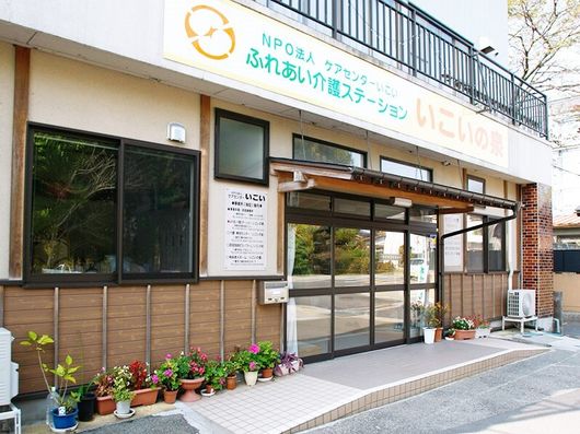 ふれあい介護ステーションいこいの泉