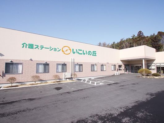 介護ステーションいこいの丘