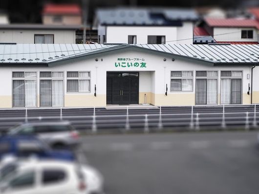 高齢者グループホームいこいの友