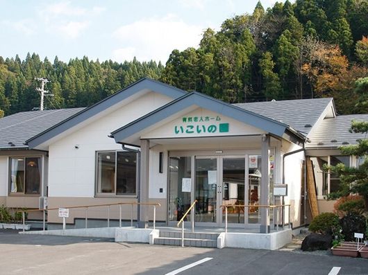 住宅型有料老人 ホームいこいの園