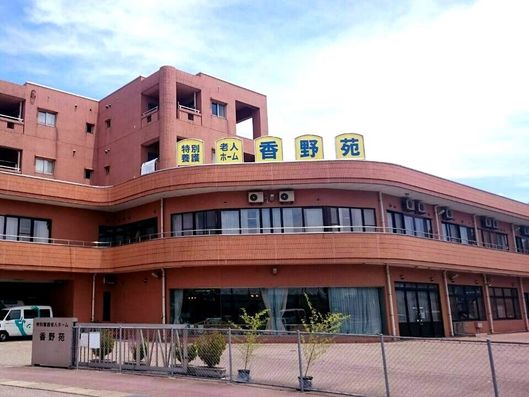 特別養護老人ホームかの苑