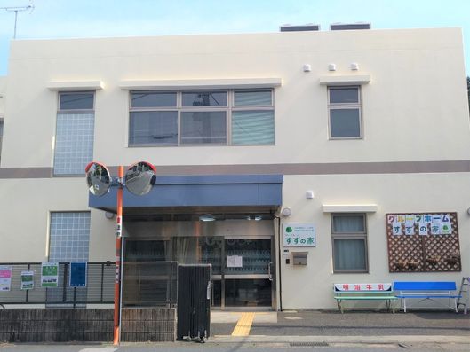 グループホーム すずの家