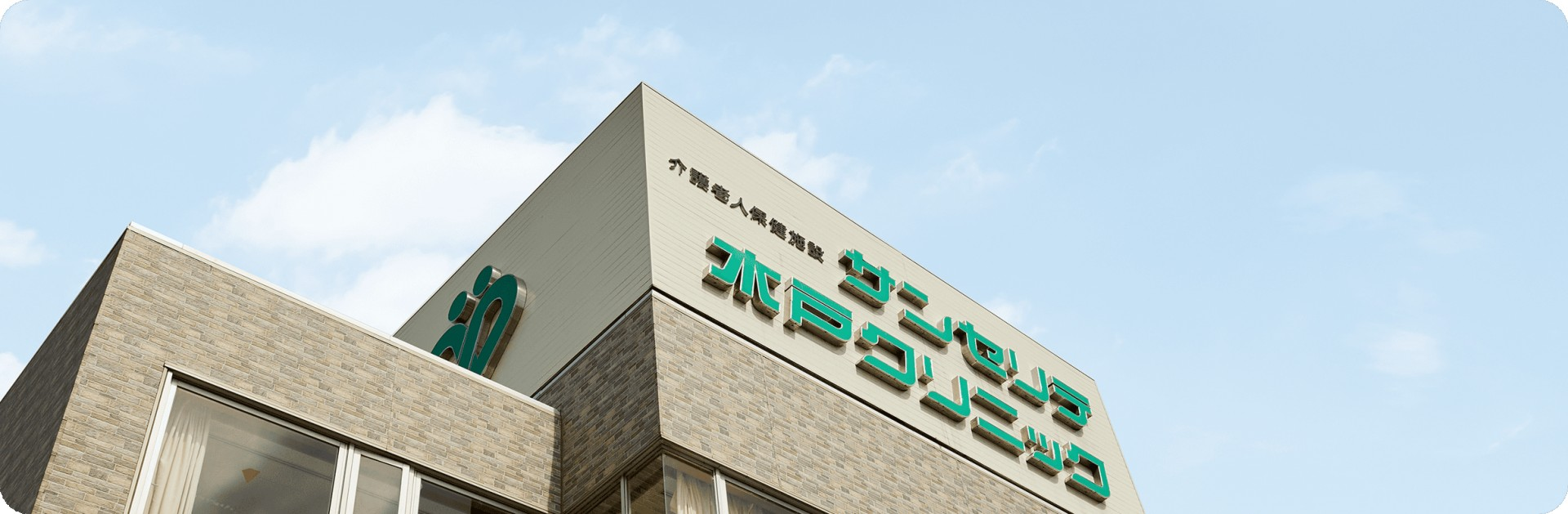 快適な施設の外観