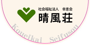 心温まるロゴの施設入口