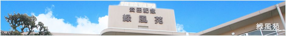 快適な施設の外観