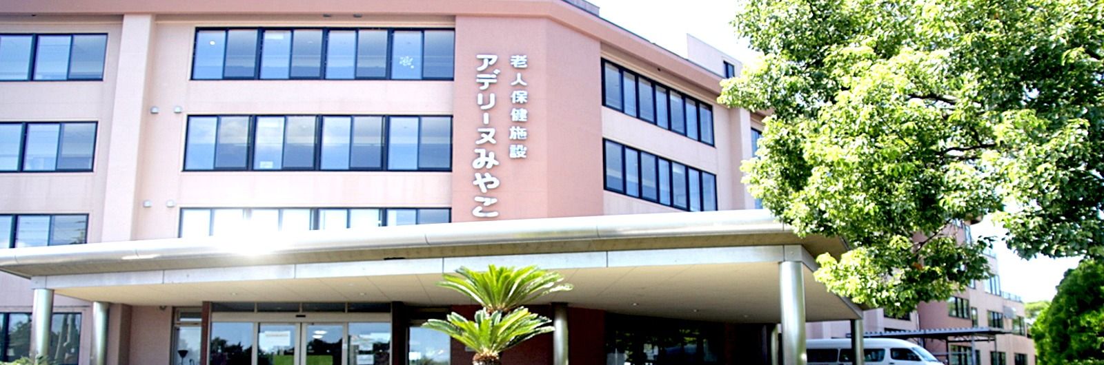 アデリーヌみやこ 従来型個室・多床室