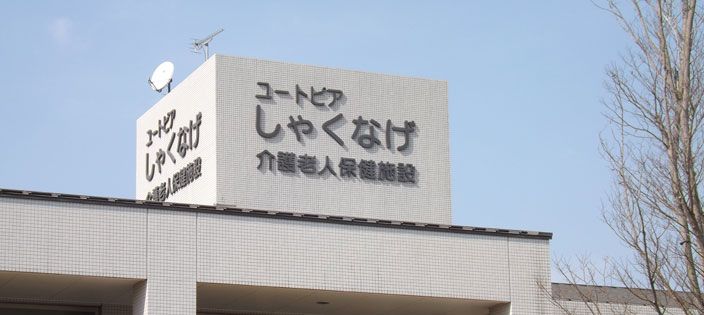 ゆとりある施設の外観