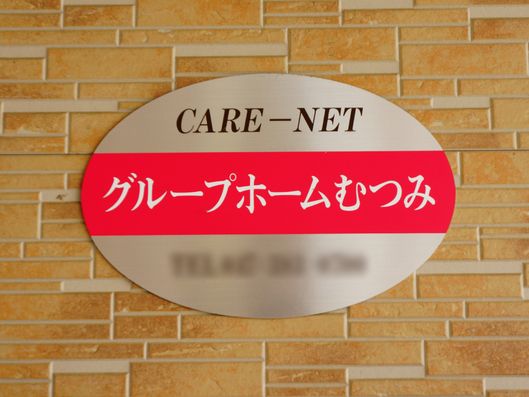 施設の表札