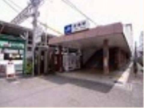最寄りの駅の入口である。施設まで徒歩５分ほどなので、電車を利用されるご家族様の面会時にも便利である。