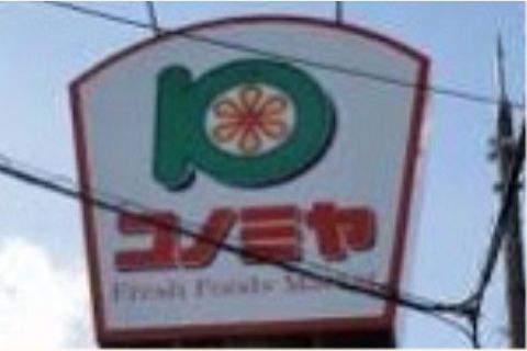 近くのスーパーマーケットの看板である。食料品や日用雑貨などの日常生活に必要な物の買い物に便利である。