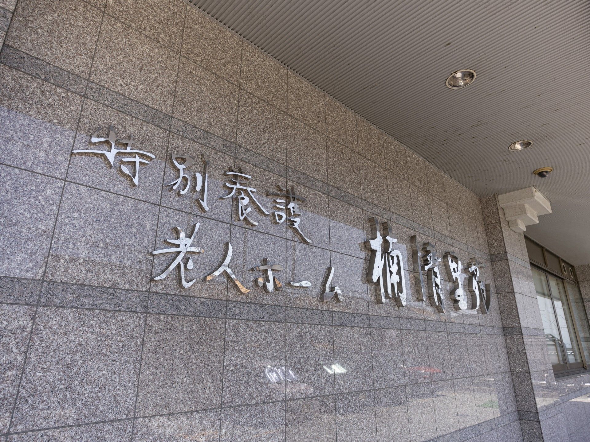 施設の正面玄関