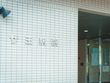 ザ王病院 従来型個室・多床室