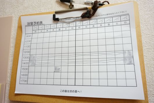 浴室予約表