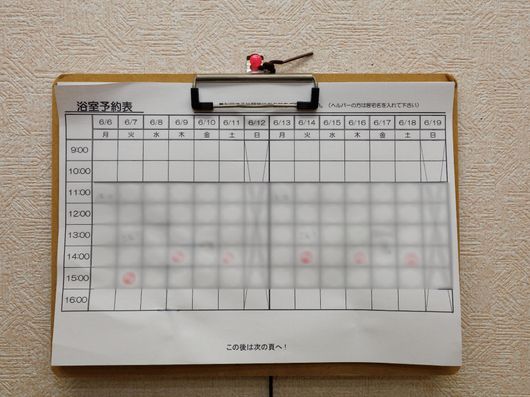 浴室予約表