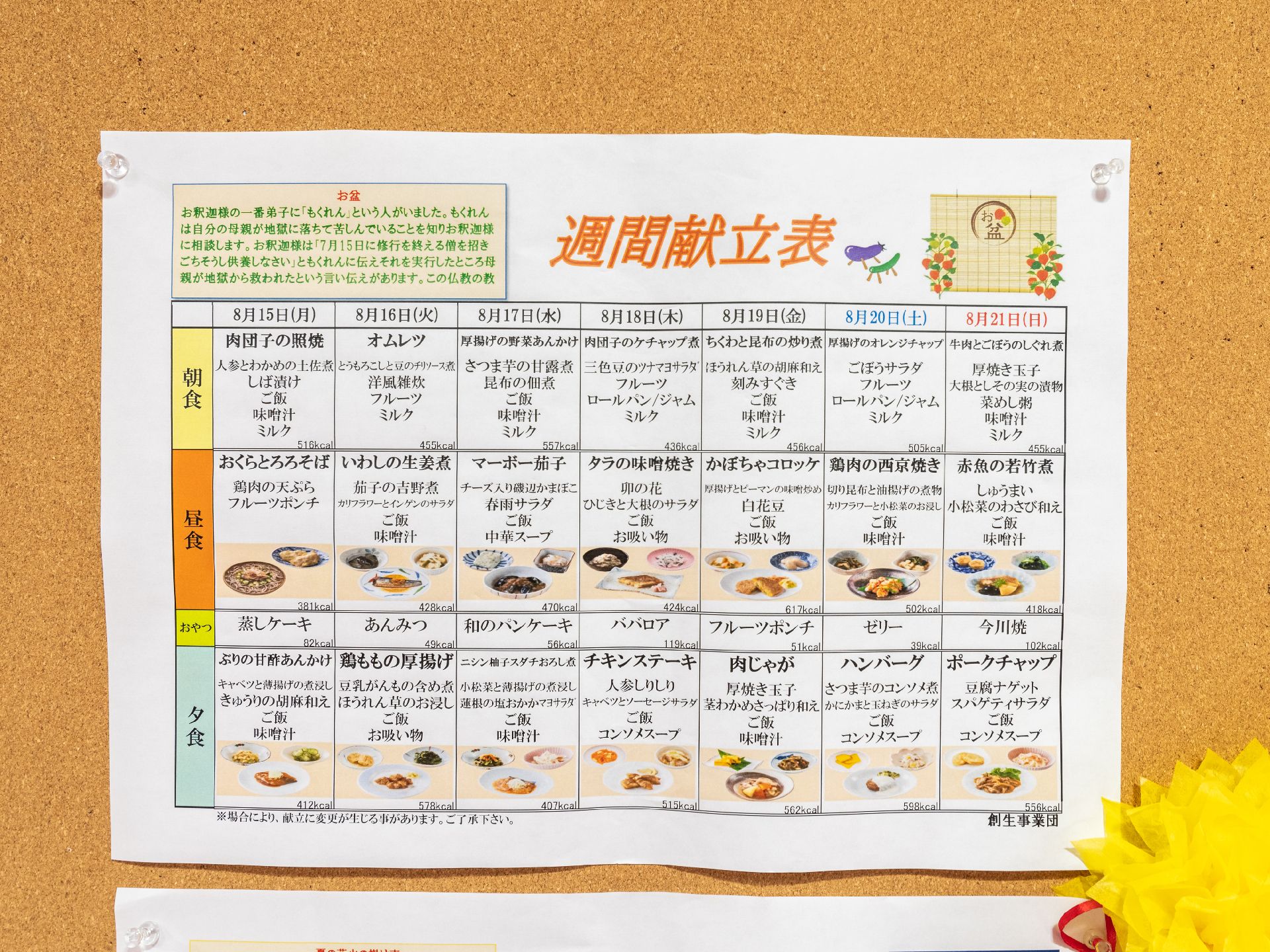 館内で出される食事のメニューを表にした掲示物