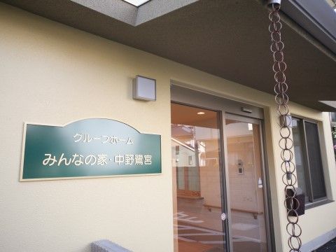 本施設名が書かれたプレートのそばには電灯を取り付けているので、夜間でもわかりやすい。玄関はバリアフリー構造である。