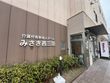 地域密着型 有料老人ホーム みさき西三国