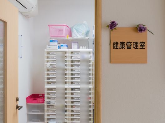 健康管理室