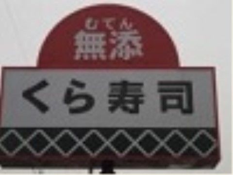 外食されたい時にはホーム近くに回転寿司のお店があるため、入居者様同士で、また来訪者様とお食事されるのにも便利である。